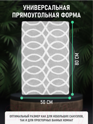 Коврик для ванной FORA Создавая мечты FOR-DA051GR