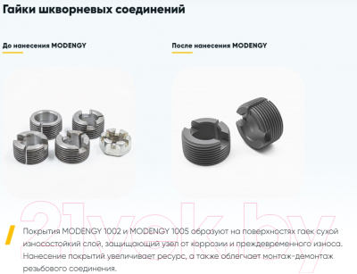 Смазка техническая Modengy 1002