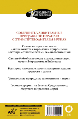 Путеводитель АСТ Прогулки по Израилю