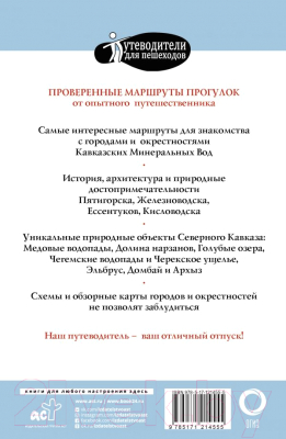 Путеводитель АСТ Прогулки по Северному Кавказу Кавказские Минеральные Воды