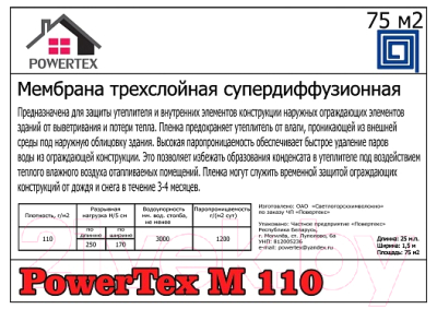 Диффузионная мембрана Powertex Трехслойная М110