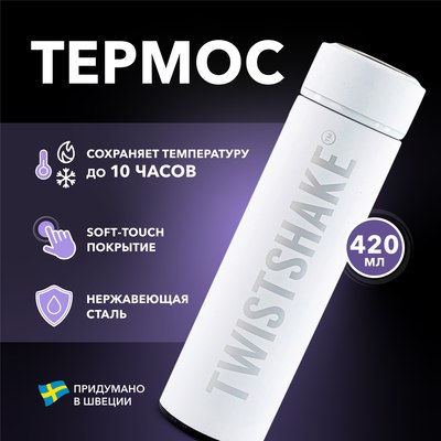 Термос для напитков Twistshake Hot or Cold Bottle / 78109
