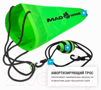Тормозной парашют для плавания Mad Wave Drag Chute