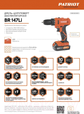 Аккумуляторная дрель-шуруповерт PATRIOT BR 147Li