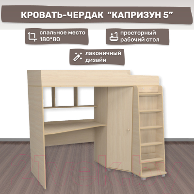 Кровать-чердак детская Можга Капризун 5 с рабочей зоной / Р440