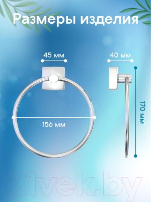 Кольцо для полотенца FORA Keiz K011