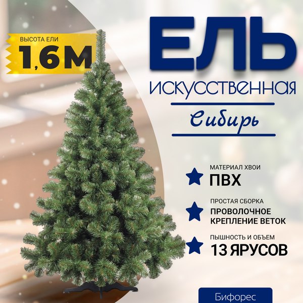 Ель искусственная Бифорес Сибирь / СИ 160 - фото