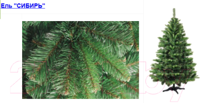Ель искусственная Бифорес Сибирь / СИ 160