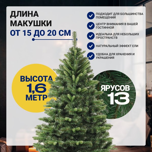 Ель искусственная Бифорес Сибирь / СИ 160