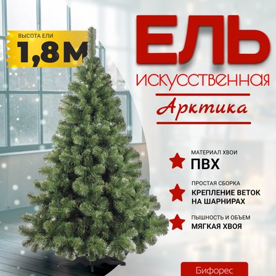 Ель искусственная Бифорес Арктика / АР 180 - фото