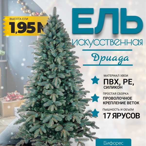 Ель искусственная Бифорес Дриада микс голубая / ДРМГ 195 - фото