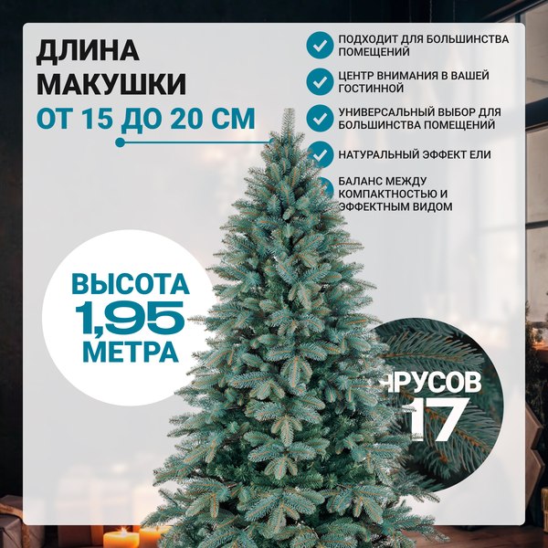 Ель искусственная Бифорес Дриада микс голубая / ДРМГ 195