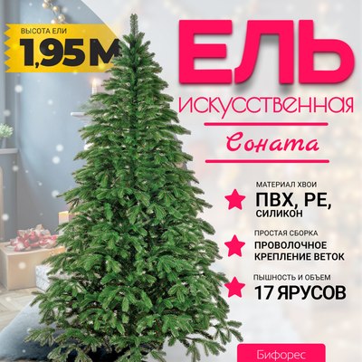 Ель искусственная Бифорес Соната микс темная / СНМТ 195 - фото