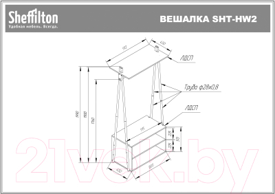Вешалка для одежды Sheffilton SHT-HW2