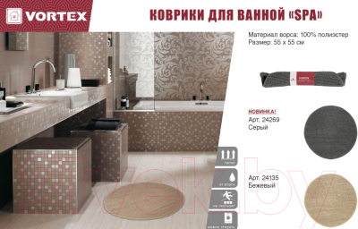 Коврик для ванной VORTEX Spa / 24269