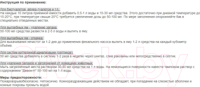 Жидкость для биотуалета Девон Для биоуалетов и выгребнных ям