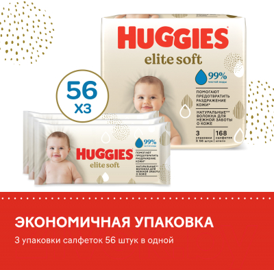 Влажные салфетки детские Huggies Elite Soft многослойные