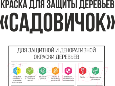 Краска Lida Для защиты деревьев. Садовичок