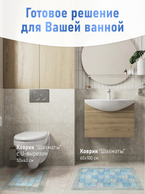 Коврик для ванной FORA Шахматы 1845-1 100BL