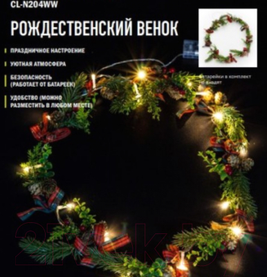 Венок ArtStyle Рождественный венок / CL-N204WW