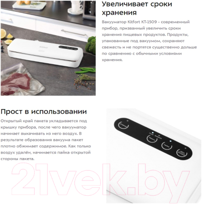 Вакуумный упаковщик Kitfort KT-1509-2