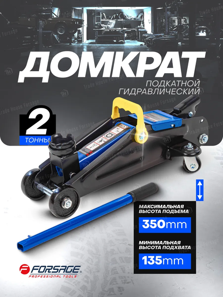 Подкатной домкрат Forsage F-T82004
