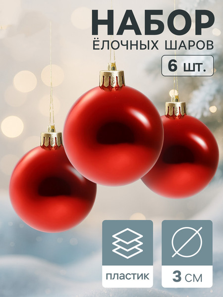 Набор шаров новогодних Зимнее волшебство Глянец / 3505655