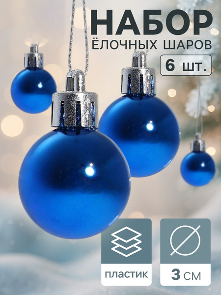 Набор шаров новогодних Зимнее волшебство Глянец / 3505656