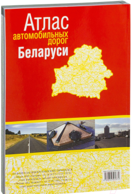 Атлас туриста Попурри Атлас автомобильных дорог Беларуси