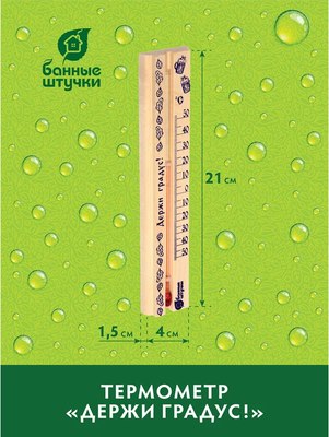 Термометр для бани Банные Штучки Держи градус! / 18057