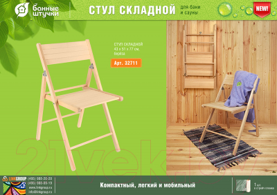 Стул складной Банные Штучки 32711