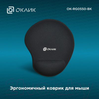 Коврик для мыши Оклик OK-RG0550-BK