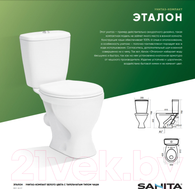 Унитаз напольный Sanita Эталон Эконом ETLSACC01090113