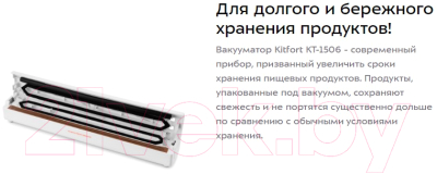Вакуумный упаковщик Kitfort KT-1506