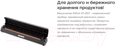 Вакуумный упаковщик Kitfort KT-1507
