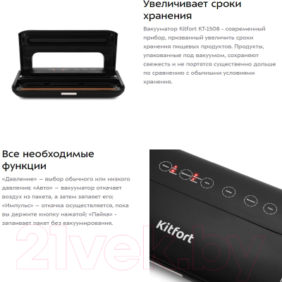 Вакуумный упаковщик Kitfort KT-1508