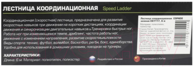 Координационная лестница Espado ES1117