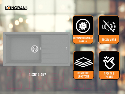 Мойка кухонная Longran Classic CLS914.457 (крома)