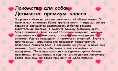 Лакомство для собак O'dog Подвижность. Куриное филе с сыром