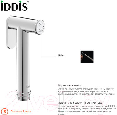 Гигиенический душ IDDIS 020SB0Gi20