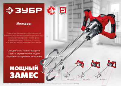 Дрель-миксер Зубр МР-1400-2