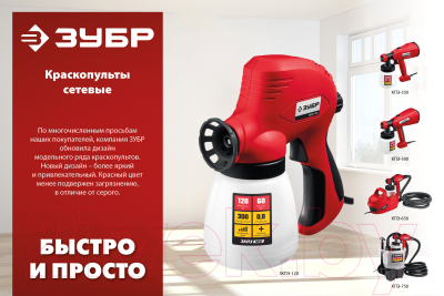 Краскопульт электрический Зубр КПЭ-750
