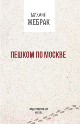 Путеводитель АСТ Пешком по Москве