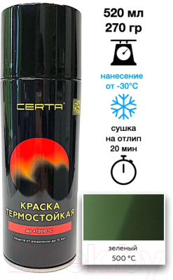 Краска Certa Термостойкая RAL6002 500°С