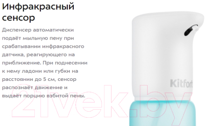 Сенсорный дозатор для жидкого мыла Kitfort KT-2045