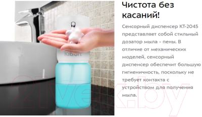 Сенсорный дозатор для жидкого мыла Kitfort KT-2045