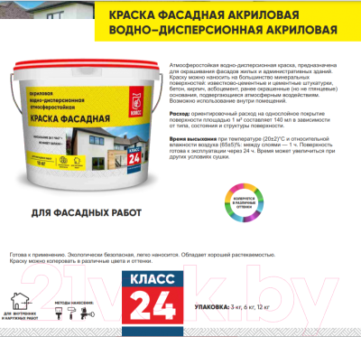 Краска Класс 24 Фасадная