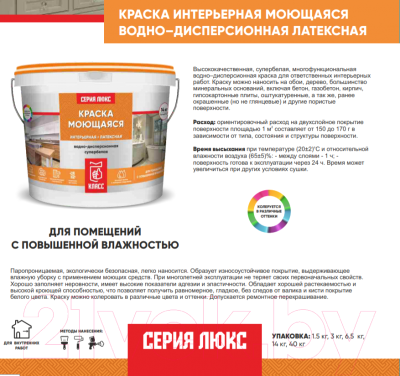 Краска Класс Люкс Моющаяся Латексная