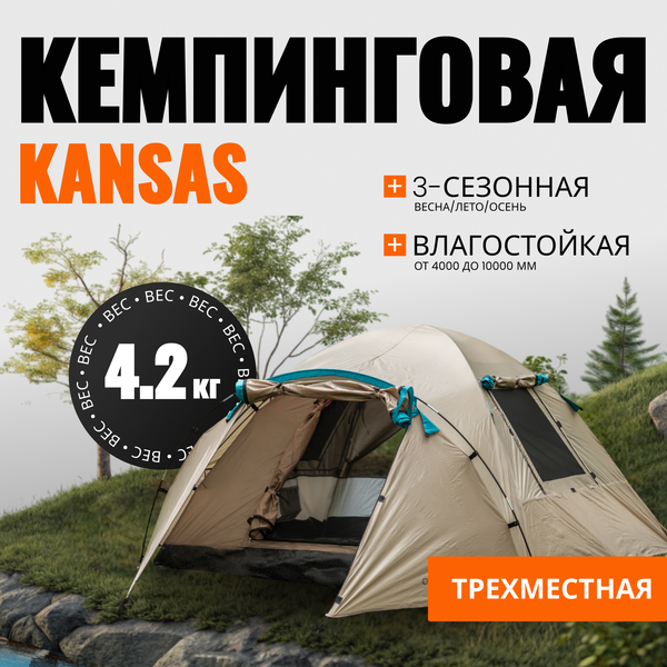 Палатка Coyote Kansas-3 / CL-B21-3P-Sand - фото