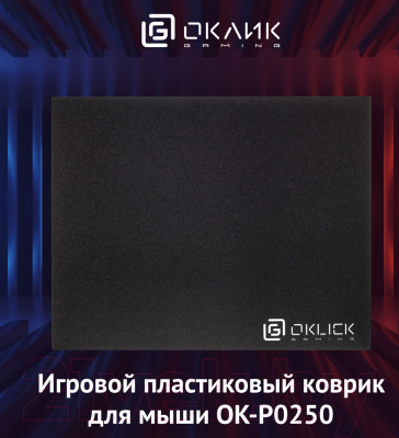 Коврик для мыши Oklick OK-P0250